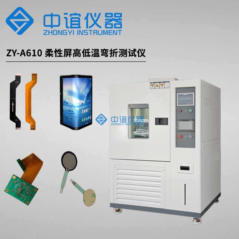 柔性材料高低溫耐折試驗機